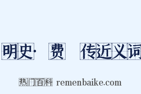 明史·费瓛传近义词是什么意思的图片